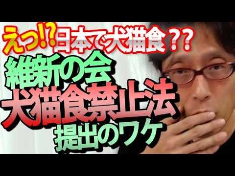 【犬猫食禁止】日本の中華・韓国料理店で「犬猫」提供中！？維新の会が「犬猫食禁止」の議員立法へ。中国・韓国の食文化と日本の実態を竹田恒泰が斬る！｜竹田恒泰チャンネル2