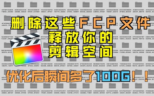 [FCPX教程]删除无用后台文件，优化后瞬间多了100G内存！