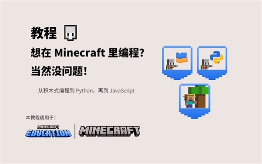 [教程]如何在Minecraft中用各种编程语言及形式编程