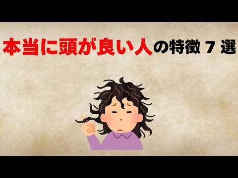 【1つでも当てはまったら天才】本当に頭が良い人の特徴7選 賢い人・IQが高い人の共通点とは？【雑学】