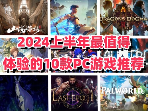 2024上半年最不容错过的10款PC游戏推荐