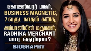 Anant Ambani Wife Radhika Merchant Biography | Her Personal Life, Marriage, Family & Career #radhikamerchant #biography #anantambani #mukeshambani #ambani #celebritybiography #cinesamugam | Cine samugam