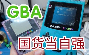国货当自强。国产gbc 对比