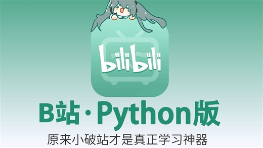 【全600集】2025年全B站最细的Python零基础入门到精通全套教程，逼自己七天学会Python！零基础小白也能听懂！全程干货精讲，存下吧，学完即就业！-姐妹破产了吖-姐妹破产了吖-哔哩哔哩视频