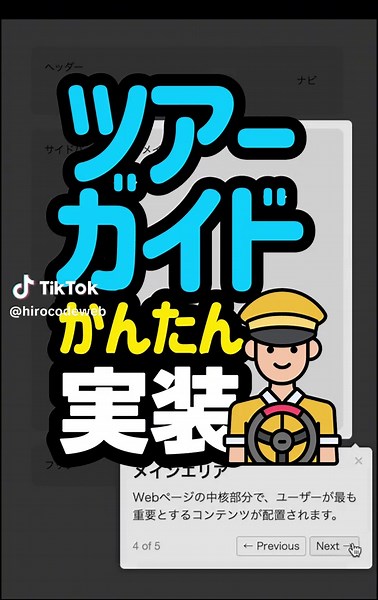 ツアーガイド、簡単に実装できます。 #html #css #htmlcss #javascript #programming #coding #コーディング #プログラミング #プログラミング初心者 #webデザイナー #webデザイン #webデザイン勉強中 #フロントエンドエンジニア #ヒロコード