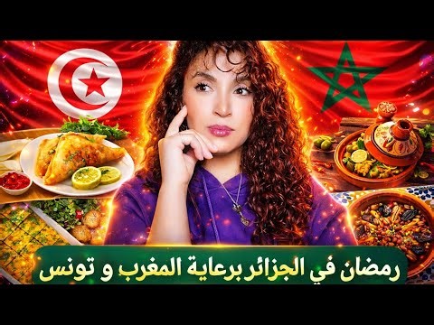 رمضان في الجزائر برعاية المطبخ المغربي والتونسي / بوطبيق الجزائر أحسن من أوروبا.