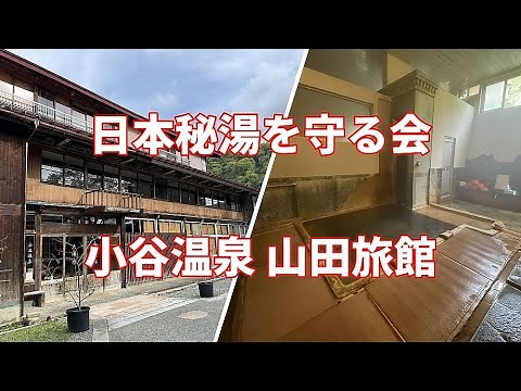 【日本秘湯を守る会】長野県 小谷村 小谷温泉 山田旅館