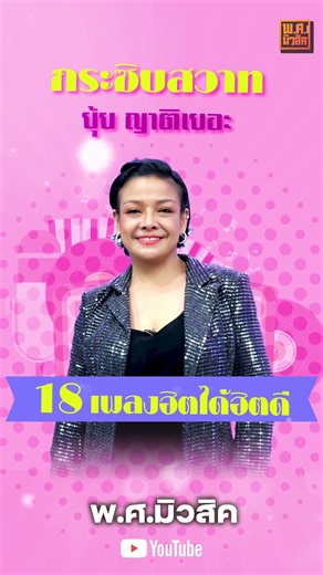 รวม 18 เพลงเพราะ ยุ้ย ญาติเยอะ กระซิบสวาท