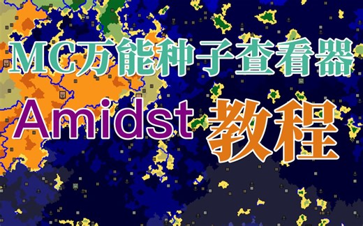 【小竹】万能种子查看器-Amidst-MC周边软件教程