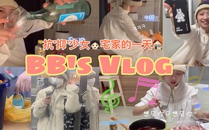 BB's vlog EP.3<抗“抑”少女宅家的一天<我独自生活>TV>快递拆箱/开冰箱/去便利店买零食/自制火锅吃放/整理房间/边喝酒边看偶像剧发花痴