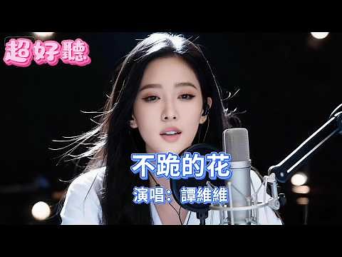 [不跪的花】女聲版| 演唱： 央金拉姆 |2026年新歌 |Unbending Flowers