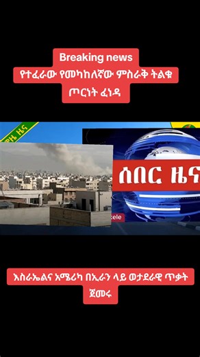 Breaking news የተፈራው የመካከለኛው ምስራቅ ትልቁ ጦርነት ፈነዳ #addismereja #viral #ሰበር_ዜና #viral_video #ሼር_በማድረግ_ያጋሩ🙏🙏🙏🙏