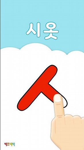 자음쓰기 'ㅅ' 시옷 - Learn to read Hangul, the Korean alphabet