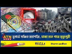 আরও ভয়ংকর ভূমিকম্পের ঝুঁকিতে বাংলাদেশ, মৃ*ত্যুপুরীতে পরিণত হতে পারে ঢাকা | Earthquake Alert