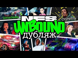 Игрофильм "Need For Speed Unbound" на русском языке. НФС Анбаунд на русском. Часть 1