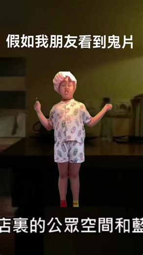 #CapCut 假如我朋友看到鬼片跳舞来解自己壮壮胆