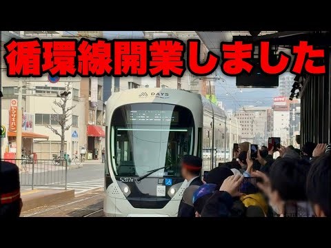[Congratulations!] Hiroshima Electric Railway's "Circular Line" has finally opened!! I took the f...