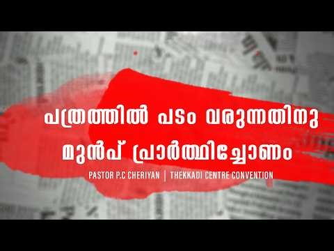 P C CHERIYAN II പത്രത്തിൽ പടം വരുന്നതിനു മുൻപ് പ്രാർത്ഥിച്ചോണം