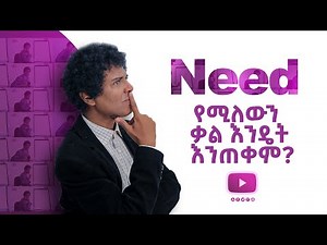 (032) Need የሚለውን ቃል እንዴት እንጠቀም? | English-Amharic | Yimaru
