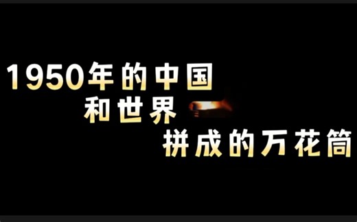 历史是一个圈，看1950年那个节点的中国与世界的各式各样
