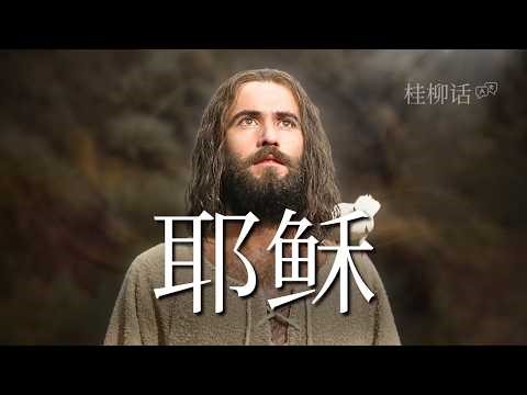 JESUS Film - 桂柳话 | (Full Movie 4K) 路加福音记载的耶稣基督生平