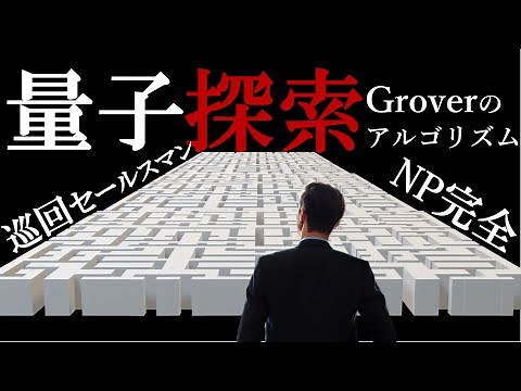 【量子コンピュータ】第6回「グローバーの量子探索アルゴリズムと量子計算の限界」(13分+おまけ1分)