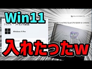 【必見】Core2Quad搭載PCにWindows11入れたったwwwwwwww【東風谷りくしぃ】