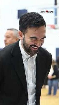 ভাড়া বাড়ি ছেড়ে শপথের পর গ্রেসি ম্যানসনে উঠবেন রমা ও মামদানি #ZohranMamdani #GracieMansion #NYMayor