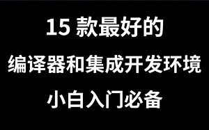 15 款最好的 C/C   编译器和集成开发环境，小白入门必备。