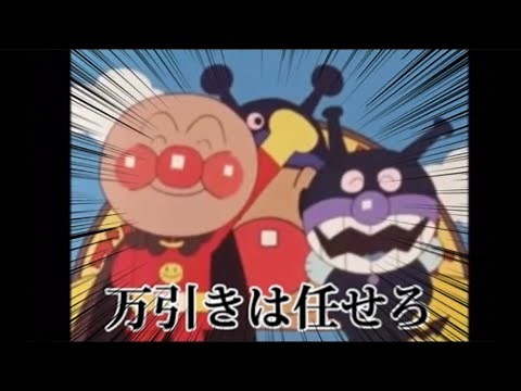 アンパンマン 煽り 逆再生