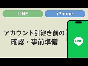 アカウント引継ぎ前の確認・事前準備［LINE/iPhone］