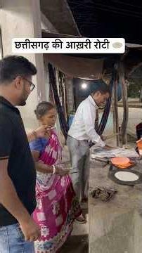 छत्तीसगढ़ की आख़िरी रोटी 🫓🌯#cg #cgtourism #bastar
