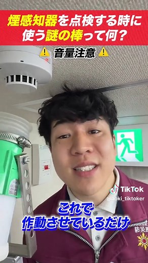 煙感知器の点検で使う謎の棒の仕組み