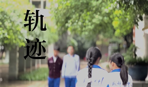 “欲买桂花同载酒，终不似，少年游”轨迹 The Parallel Intersections——成都七中2022级7班电视散文