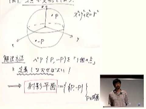古田幹雄「幾何学における認識と行為 -非ユークリッド幾何と時空-」（2007年度学術俯瞰講義「数理の世界－新世紀の数学を探る」第11回）