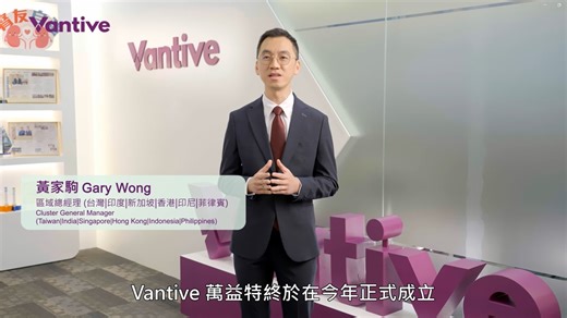 🎥 【Vantive 萬益特｜延續生命之旅，拓展無限可能】 Vantive 萬益特今年正式成立為獨立公司，承襲Baxter百特70年專業腎臟護理經驗，並由全球知名私募基金Carlyle凱雷投資集團收購，開啟嶄新里程。Vantive 以「延續生命之旅，拓展無限可能」為理念，致力為患者、及醫護人員提供優質的醫療產品及治療模式，持續推動醫療服務邁向更創新、更人性化的未來。 在患者護理方面，Vantive 提供多元化方案，從居家腹膜透析到深切治療部支援，全面提升醫療護理體驗。透過居家腹膜透析的 CAPD 手洗模式及 APD 機洗模式，配合高質素的設備與高效可靠的物流服務，患者可以準時、安全及安心使用產品，減少進出醫院的次數，保持日常生活的持續性、獨立性與彈性。這些方案不僅提升患者的生活質素，同時也有效減輕了前線醫護人員的工作壓力。此外，Vantive的產品亦覆蓋至深切治療部（ICU），協助解決多重器官衰竭的臨床挑戰，為醫護人員提供一站式醫療方案。 在創新科技領域，Vantive 香港率先推出了居家透析護理手機應用程式，結合雲端技術，為患者及醫護人員帶來全新的數碼化醫療，讓他們能準確、快捷地記