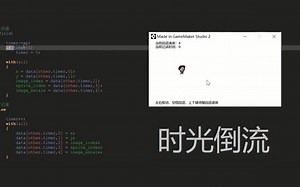 【GMS2】-实现时光倒流效果