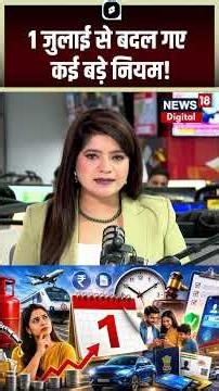 Rules Change From 1 July : 1 जुलाई से बदल गए कई बड़े नियम! | LPG Cylinder Booking Rule | UPI | ATM |