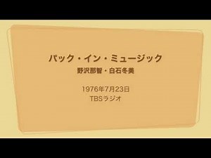 パック・イン・ミュージック 野沢那智・白石冬美 1976年7月23日