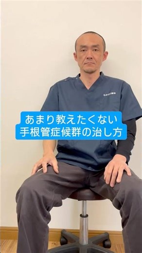 これで手の痺れ取れたら整体師いらなくなるので、あまり教えたくない動画です。