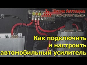 Как подключить и настроить автомобильный усилитель