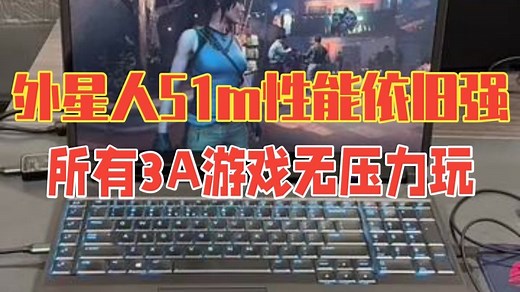 外星人51m 性能果然依旧强，所有3a 基本无压力玩！当年3.99w 现在连零头都要不了，.....