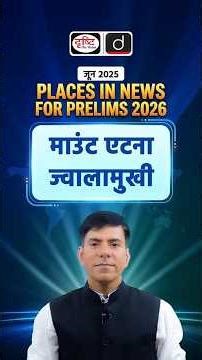 Mount Etna Volcano Important Facts | Drishti IAS #MountEtna #UPSCPrelims2026 #Volcano #Geography