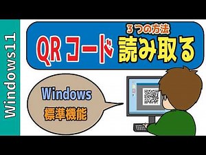 【パソコン】Windows標準機能でQRコードを読み取る方法！スニッピングルール、カメラアプリ、Edgeを使う
