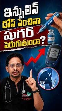 ఇన్సులిన్ డోస్ పెంచినా షుగర్ పెరుగుతుందా? | Dr M S S Mukharjee