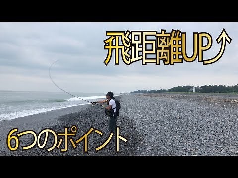 Six points to extend cast distance !! Fishing beginner must-see !!