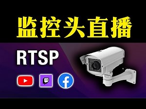 监控摄像头直播，24/7小时无人直播，OBS推流到YouTube或者个人/公司网站