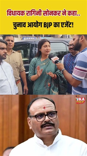 विधायक Ragini Sonkar ने कहा.. चुनाव आयोग बीजेपी का एजेंट ? #shorts