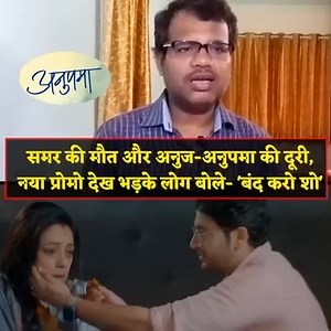 Anupamaa Update : Seeing The Death Of Samar And The Distance Between Anuj And Anupama, Watching New promo The Angry Audience Said - 'Stop The Show #anupamaa | ABV Entertainment