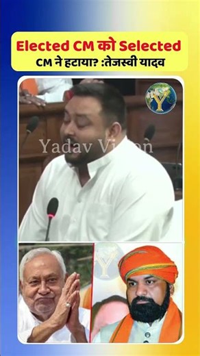 Elected CM को Selected CM ने हटाया? @yadavvision #YadavVision@yadavvision #YadavVision